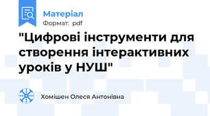 "Цифрові інструменти для створення інтерактивних уроків у НУШ"