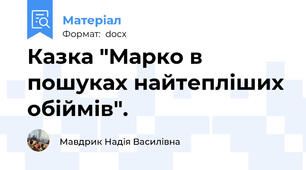 Казка "Марко в пошуках найтепліших обіймів".