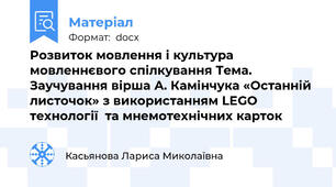 Розвиток мовлення і культура мовленнєвого спілкування Тема. Заучування вірша А. Камінчука «Останній листочок» з використанням LEGO технології  та мнемотехнічних карток