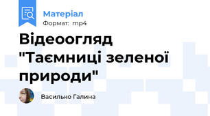 Відеоогляд "Таємниці зеленої природи"