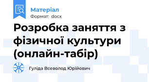Розробка заняття з фізичної культури (онлайн-табір)