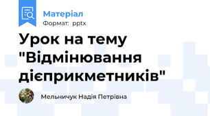 Урок на тему "Відмінювання дієприкметників"