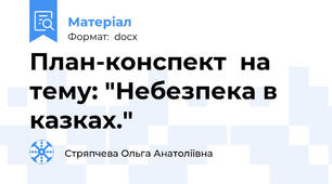 План-конспект  на тему: "Небезпека в казках."