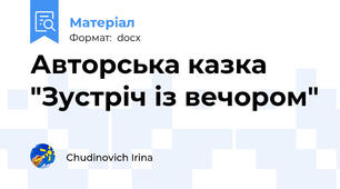 Авторська казка "Зустріч із вечором"