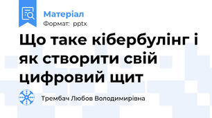 Що таке кібербулінг і як створити свій цифровий щит