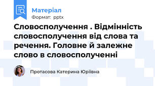 Словосполучення . Відмінність словосполучення від слова та речення. Головне й залежне слово в словосполученні