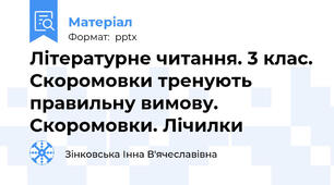 Літературне читання. 3 клас. Скоромовки тренують правильну вимову. Скоромовки. Лічилки
