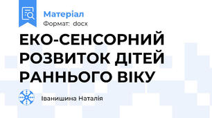 ЕКО-СЕНСОРНИЙ РОЗВИТОК ДІТЕЙ РАННЬОГО ВІКУ