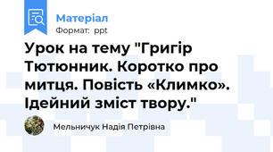 Урок на тему "Григір Тютюнник. Коротко про митця. Повість «Климко». Ідейний зміст твору."