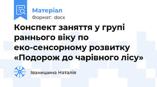 Конспект заняття у групі раннього віку по еко-сенсорному розвитку «Подорож до чарівного лісу»