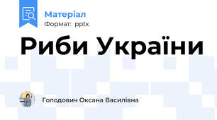 Риби України