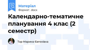Календарно-тематичне планування 4 клас (2 семестр)