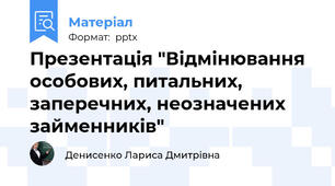 Презентація "Відмінювання особових, питальних, заперечних, неозначених займенників"