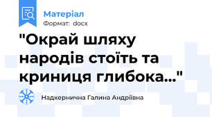 "Окрай шляху народів стоїть та криниця глибока..."