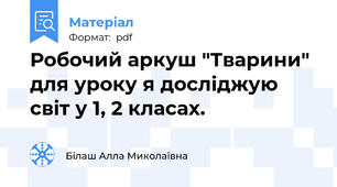 Робочий аркуш "Тварини" для уроку я досліджую світ у 1, 2 класах.