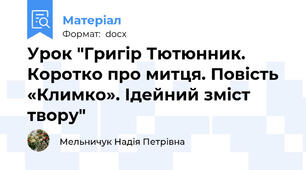 Урок "Григір Тютюнник. Коротко про митця. Повість «Климко». Ідейний зміст твору"