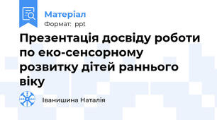 Презентація досвіду роботи по еко-сенсорному розвитку дітей раннього віку