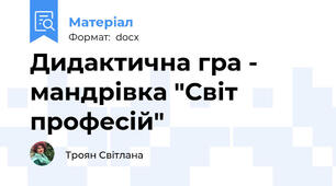 Дидактична гра - мандрівка "Світ професій"