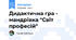 Дидактична гра - мандрівка "Світ професій"