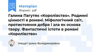 Галина Пагутяк «Королівство». Родинні цінності в романі. Міфологічний світ, протистояння добра і зла як основа твору. Фантастичні істоти в романі «Королівство»
