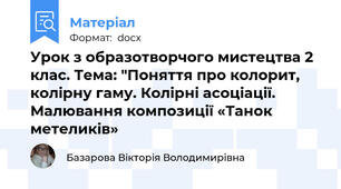 Урок з образотворчого мистецтва 2 клас. Тема: "Поняття про колорит, колірну гаму. Колірні асоціації. Малювання композиції «Танок метеликів»