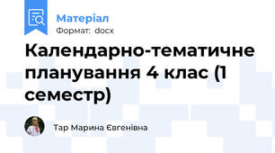 Календарно-тематичне планування 4 клас (1 семестр)
