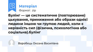 Булінг — це систематичне (повторюване) цькування, приниження або образи однієї людини іншою чи групою людей, коли є нерівність сил (фізична, психологічна або соціальна).булінг
