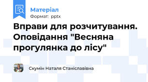 Вправи для розчитування. Оповідання "Весняна прогулянка до лісу"