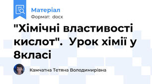 "Хімічні властивості кислот".  Урок хімії у 8класі