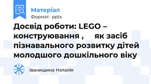 Досвід роботи: LEGO – конструювання ,     як засіб пізнавального розвитку дітей молодшого дошкільного віку