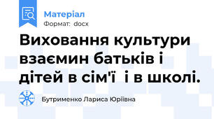 Виховання культури взаємин батьків і дітей в сім'ї  і в школі.
