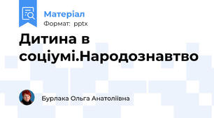Дитина в соціумі.Народознавтво