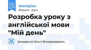 Розробка уроку з англійської мови "Мій день"