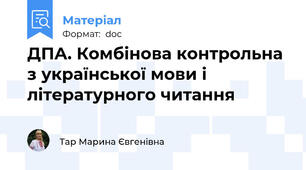ДПА. Комбінова контрольна з української мови і літературного читання