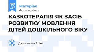 КАЗКОТЕРАПІЯ ЯК ЗАСІБ РОЗВИТКУ МОВЛЕННЯ ДІТЕЙ ДОШКІЛЬНОГО ВІКУ