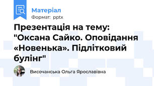 Презентація на тему: "Оксана Сайко. Оповідання «Новенька». Підлітковий булінг"