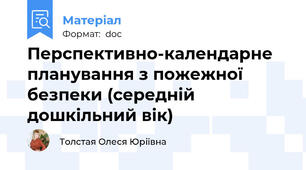 Перспективно-календарне планування з пожежної безпеки (середній дошкільний вік)