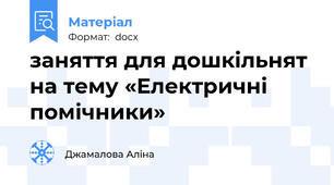 заняття для дошкільнят на тему «Електричні помічники»