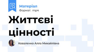 Життєві цінності