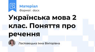 Українська мова 2 клас. Поняття про речення