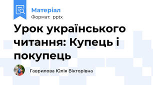 Урок українського читання: Купець і покупець