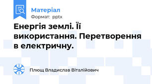 Енергія землі. Її використання. Перетворення в електричну.