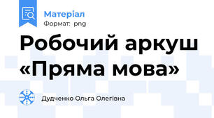 Робочий аркуш «Пряма мова»