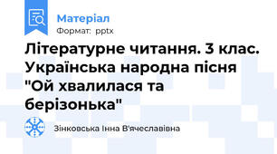 Літературне читання. 3 клас. Українська народна пісня "Ой хвалилася та берізонька"