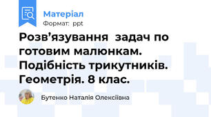 Розв’язування  задач по готовим малюнкам. Подібність трикутників. Геометрія. 8 клас.