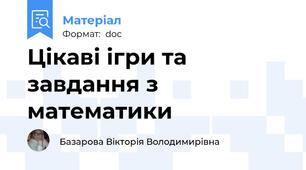 Цікаві ігри та завдання з математики