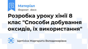 Розробка уроку хімії 8 клас "Способи добування оксидів, їх використання"