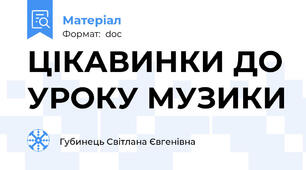 ЦІКАВИНКИ ДО УРОКУ МУЗИКИ