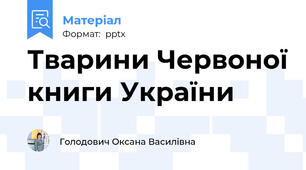 Тварини Червоної книги України