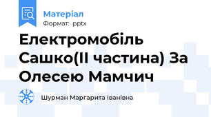 Електромобіль Сашко(ІІ частина) За Олесею Мамчич